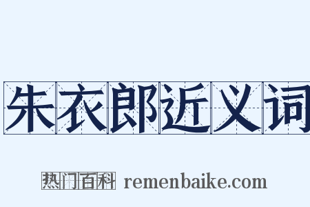 朱衣郎近义词是什么意思的图片